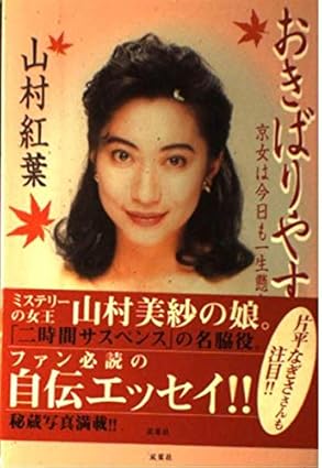 山村紅葉　若い頃　美人